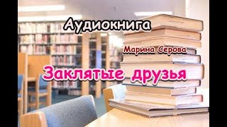 Аудиокнига. Заклятые друзья. Детектив