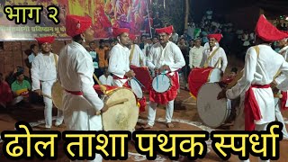 श्रीमंतयोगी प्रतिष्ठान भू पंचक्रोशी - ढोल ताशा पथक स्पर्धा २०२५