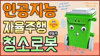 [과학실험] 인공지능 자율주행 청소로봇 만들기(인공지능 학습)