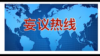 妄议热线616期 2020年10月30日  美国大选临近，谎言爆料最终帮谁？ 昆州州长被蓝金黄决定不让流氓过境