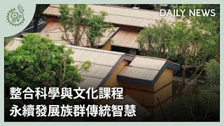 整合科學與文化課程 永續發展族群傳統智慧｜每日熱點新聞｜原住民族電視台