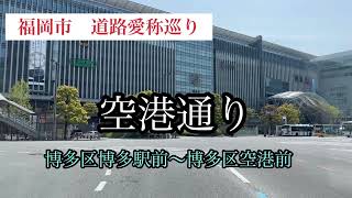 福岡市道路愛称巡り　空港通り【9/42】　車載動画【iPhone13】エブリイ