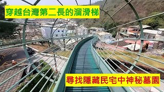 [旅行．高雄]哈瑪星溜滑梯與打狗洋人墓園\u0026李庥牧師墓~ft.佳公主 | 4詠s