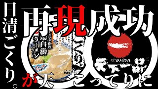 天下一品こってりの完全再現に成功！！「日清ごくり。」天一アレンジレシピ完全版 @DEBUNERO