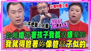 霸道離異女把33歲男友當兒子嚴苛管教，惹全場衆怒，塗磊：妳有什麽資格管他《愛情保衛戰》刺激名場面