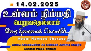 உள்ளம் நிம்மதி பெறுவதெல்லாம் இறை நினைவைக் கொண்டே || Abdul Hameed Sharaeee | 14.02.2025. Thihari