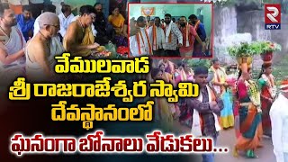 Vemulawada | శ్రీ రాజరాజేశ్వర స్వామి దేవస్థానంలో  | Employees Celebrates Bhonalu Festival | RTV