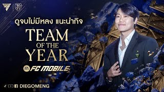 ดูจบไม่มีหลง แนะนำกิจ TOTY 2025 ครบจบในคลิปเดียว!!! l FC Mobile