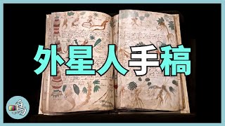 伏尼契手稿，古怪文字無人能解，插圖並非我們的世界  l Voynich manuscript