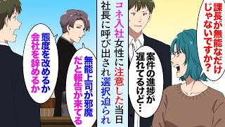 【漫画】コネ入社の女性社員に注意したら「無能な上司は要らないｗ」社長「態度を改めないなら…」俺「辞めますｗ」→数日後、仕事中に電話が鳴り止まず、元社長「助けてくれ！」【マンガ動画】