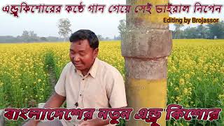 Sobaito Bhalobasa Chay গাইলেই যেন এন্ড্রুকিশোর স্যার এর মত লাগে