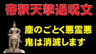 帝釈天撃退呪文(たいしゃくてんげきたいじゅもん)　塵のごとく悪霊悪鬼は消滅します