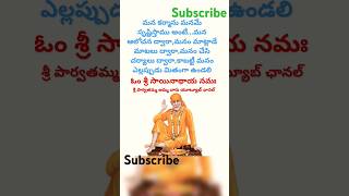 ఓం సాయినాథాయ నమః 🙏#plese_subscribe #channnel #telugu #viralshort #love