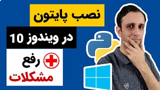 آموزش نصب پایتون در ویندوز 10 - چگونه پایتون را نصب کنیم ؟  + رفع مشکلات