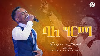 ''ባለ ግርማ'' ዘማሪ ያፌት ሰሎሞን @MARSILTVWORLDWIDE @yonatanakliluofficial