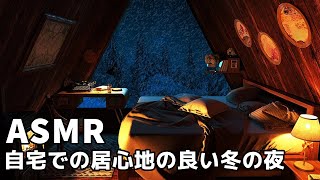 ASMR【自宅での居心地の良い冬の夜】吹雪、パチパチと音を立てる火と暖炉の音で冬の雰囲気の中でリラックスした【寝るBGM、リラックスBGM、癒しBGM、環境音】