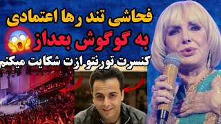 فحاشی تند رها اعتمادی به گوگوش بعد از کنسرت تورنتو همه را شوکه کرد | پيام جدید از رها برای گوگوش