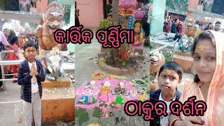 କାର୍ତ୍ତିକ ପୂର୍ଣ୍ଣିମା ରେ ଗଲୁ ମନ୍ଦିର🛕||@mixdiprashmianshu6765