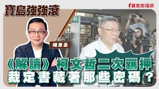 【寶島強強滾】《解讀》柯文哲二次羈押裁定書藏著那些密碼？│陳東豪 主持 2024/11/04