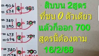 สิบบน 2สูตร ที่ชน 0 ตัวเดียว แล้วก็ออก 700   สูตรนี้ตามเลย 16/2/68