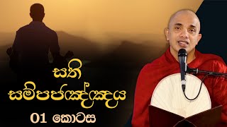 සති සම්පජඤ්ඤය - 01 |  Ven.Ududumbara Kashyapa Thero | Vidarshana I 2022.05.02