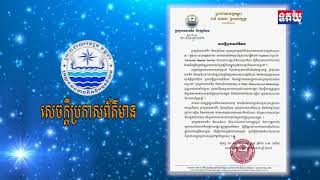 សេចក្តីប្រកាសព័ត៌មាន របស់ក្រសួងធនធានទឹក និងឧតុនិយម