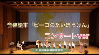 コンサートver【ピーコのだいぼうけん】音楽絵本