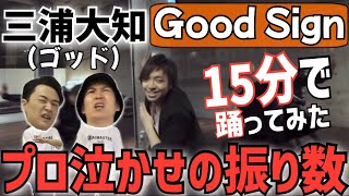 【今も昔も最先端】現役プロダンサーが三浦大知(神)の'Good Sign'を15分で覚えて踊ってみた！