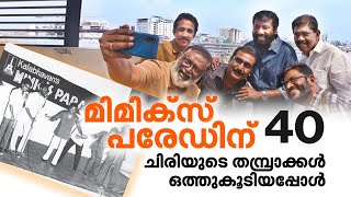 ലാലിന് കർട്ടൺ കെട്ടാൻ 10 രൂപ, ആ നോട്ട് വേണ്ടെന്ന് സിദ്ധിഖ് ; ഓർമയിൽ കലാഭവൻ മിമിക്സ് പരേഡ്