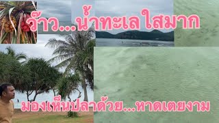 EP84.พาเที่ยวหาดเตยงาม..น้ำทะเลใสมาก | มองเห็นปลาด้วย สุดยอดเลย | อ.สัตหีบ @lumyaichannel