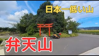 【モンキー125】日本一低い山へ行こう【弁天山】