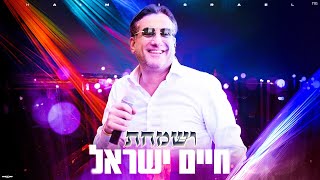 חיים ישראל - ושמחת | Haim Israel - Vesamachta