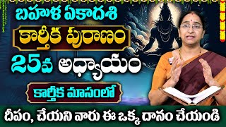 కార్తీకపురాణం 25వ రోజు కథ | Karthika Puranam Day25 | Karthika Puranam by Ramaa Raavi | SumanTV Women