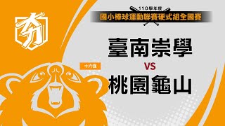 110學年度國小棒球運動聯賽硬式組全國賽 十六強 臺南崇學 vs 桃園龜山