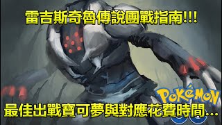 【Pokémon GO】雷吉斯奇魯傳說團戰指南!!!（最佳出戰寶可夢與對應花費時間…）