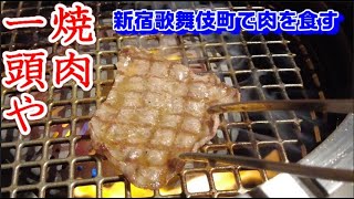 一頭やの焼肉全部うまいっ…！【食レポ/Vlog/新宿歌舞伎町】