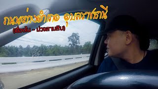 ถนนต่างอำเภอ อุบลราชธานี (เขื่องใน - ม่วงสามสิบ) Provincial road ,Ubon Ratchathani