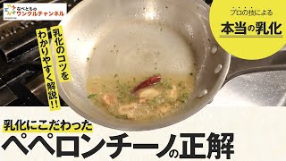 【本格レシピ】プロの味は乳化にあり！ペペロンチーノの正解を伝授【飲食】