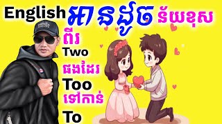 Study English, ពាក្យអានដូចគ្នា Two, to , too |Dek Rean|