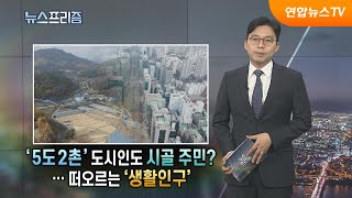 [탐사보도 뉴스프리즘] '5도2촌' 도시인도 시골 주민?…떠오르는 '생활인구' / 연합뉴스TV (YonhapnewsTV)