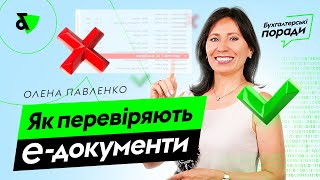 Як перевіряють електронні первинні документи? | Проверка электронных документов