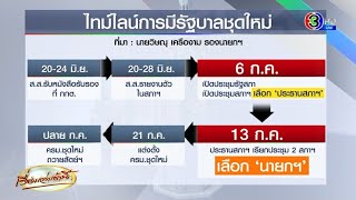 ‘วิษณุ’ เปิดไทม์ไลน์ รัฐบาลใหม่เลือก ‘ประธานสภา’ 6 ก.ค. โหวตเลือก ‘นายกฯ’ 13 ก.ค.