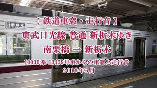 鉄道車窓・走行音／東武日光線 普通 新栃木ゆき(下り,南栗橋→新栃木：10030系)2019年6月