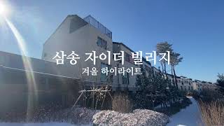 삼송 자이더 빌리지 : 겨울 하이라이트