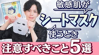 「毛穴引き締め」「つけたまま寝る」「大事な日の直前に」…敏感肌がシートマスク使うとき注意すべきこと