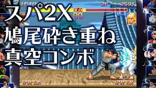 スパ2X：鳩尾砕き重ね真空コンボ