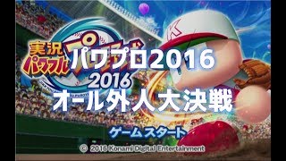 【パワプロ2016】◆野球ゲームをやろう！◆オール外人大決戦