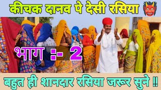 कीचक राजा पे रसिया || देसी रसिया || naresh gurjar