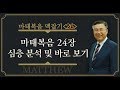 마태복음 24장 심층 분석 (환난 통과 No!)_마태복음 맥잡기 26 : 정동수 목사, 사랑침례교회, 킹제임스 흠정역 성경, (2018.11.4)