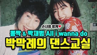 [Eng]박막례의 살 빠지는 댄스교실, 박재범 All I Wanna Do  [박막례 할머니]